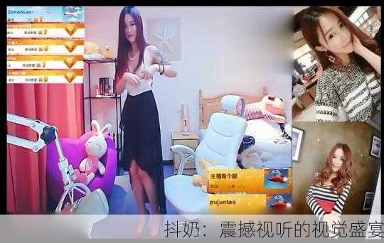 抖奶：震撼视听的视觉盛宴