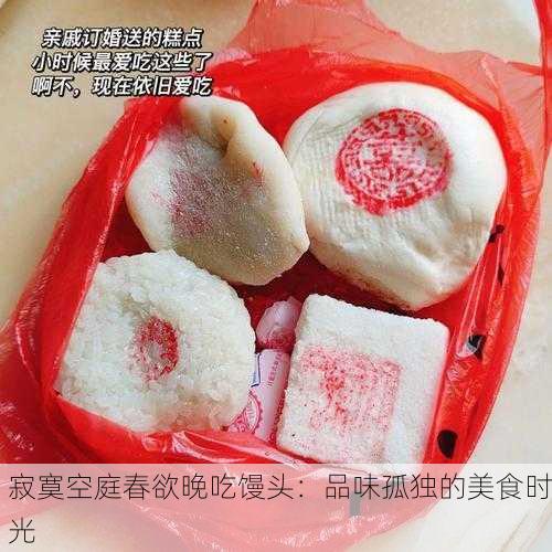 寂寞空庭春欲晚吃馒头：品味孤独的美食时光