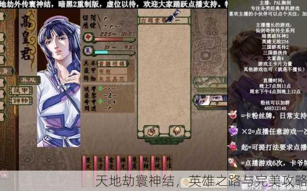 天地劫寰神结，英雄之路与完美攻略