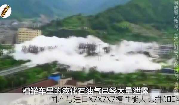 国产与进口X7X7X7槽性能大比拼💥