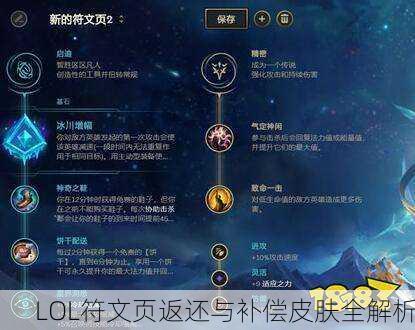 LOL符文页返还与补偿皮肤全解析