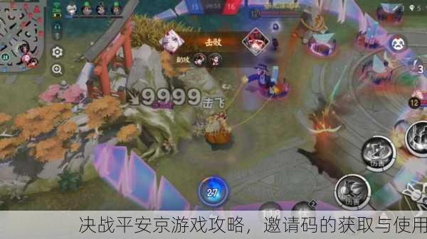 决战平安京游戏攻略，邀请码的获取与使用