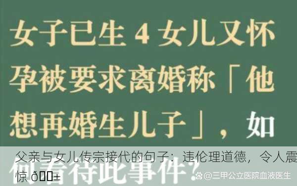 父亲与女儿传宗接代的句子：违伦理道德，令人震惊 😱