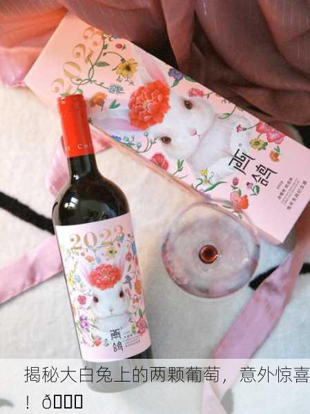 揭秘大白兔上的两颗葡萄，意外惊喜！🍇