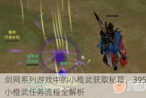 剑网系列游戏中的小橙武获取秘籍，395小橙武任务流程全解析