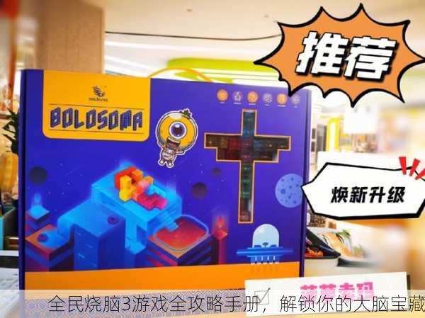 全民烧脑3游戏全攻略手册，解锁你的大脑宝藏
