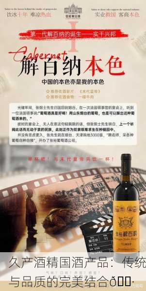 久产酒精国酒产品：传统与品质的完美结合🍷