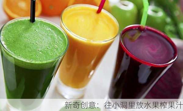 新奇创意：往小洞里放水果榨果汁