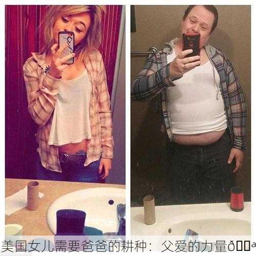 美国女儿需要爸爸的耕种：父爱的力量💪