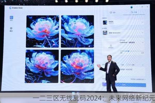 一二三区无线乱码2024：未来网络新纪元