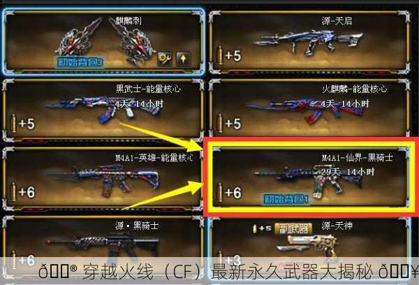 🎮 穿越火线（CF）最新永久武器大揭秘 🔥