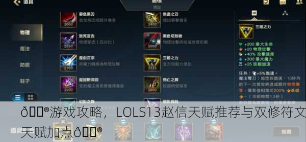 🎮游戏攻略，LOLS13赵信天赋推荐与双修符文天赋加点🎮