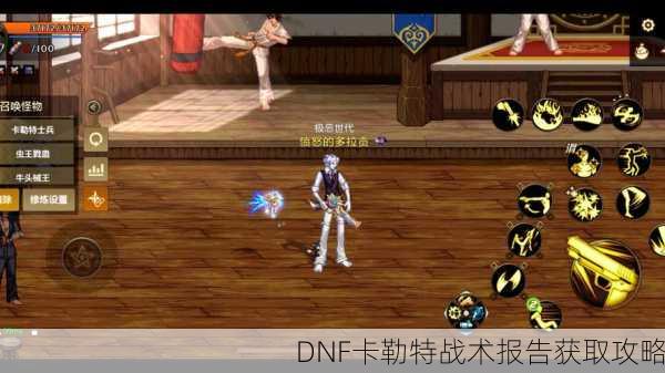 DNF卡勒特战术报告获取攻略