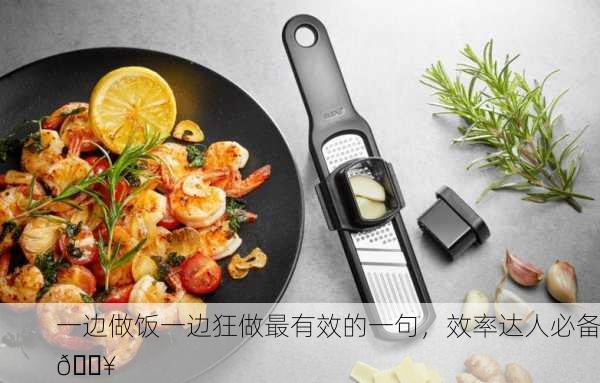 一边做饭一边狂做最有效的一句，效率达人必备🔥