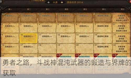 勇者之路，斗战神混沌武器的锻造与界牌的获取