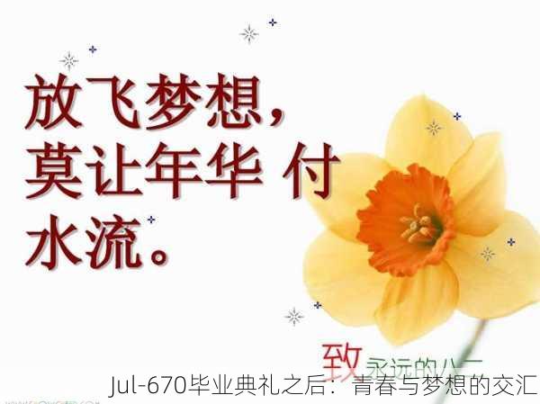 Jul-670毕业典礼之后：青春与梦想的交汇