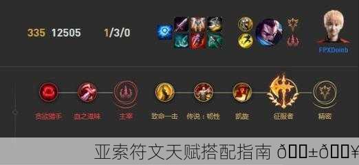 亚索符文天赋搭配指南 📱🔥