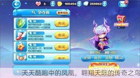 天天酷跑中的凤凰，翱翔天际的传奇之鸟