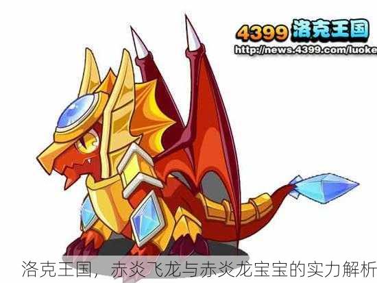 洛克王国，赤炎飞龙与赤炎龙宝宝的实力解析