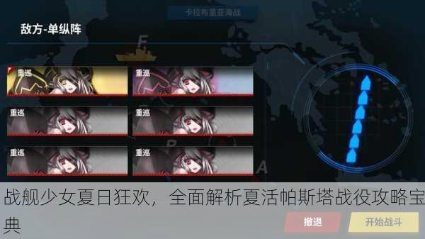 战舰少女夏日狂欢，全面解析夏活帕斯塔战役攻略宝典