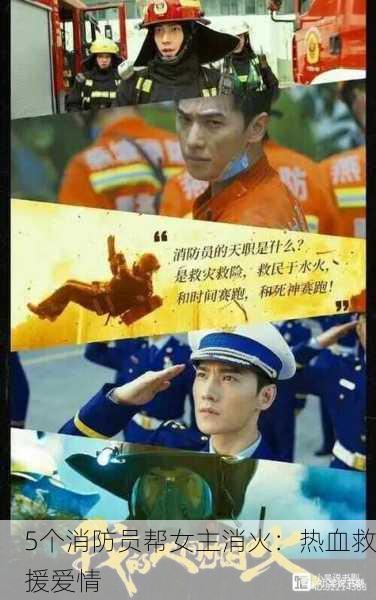 5个消防员帮女主消火：热血救援爱情