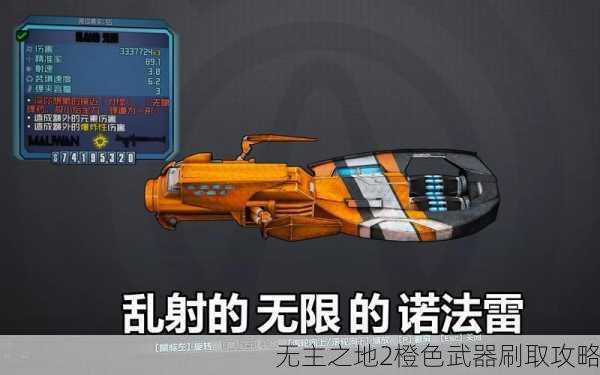 无主之地2橙色武器刷取攻略