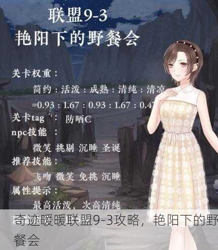 奇迹暖暖联盟9-3攻略，艳阳下的野餐会