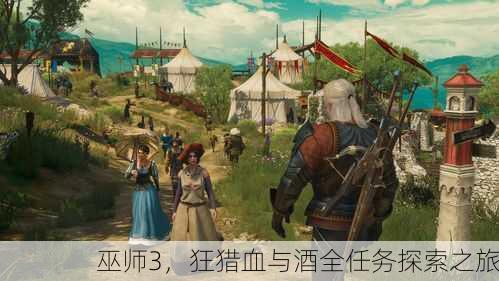 巫师3，狂猎血与酒全任务探索之旅
