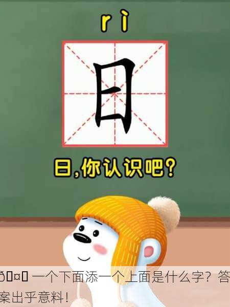 🤔 一个下面添一个上面是什么字？答案出乎意料！