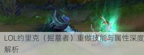 LOL约里克（掘墓者）重做技能与属性深度解析