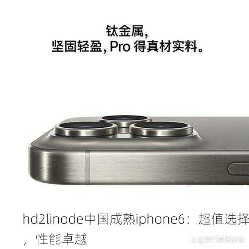 hd2linode中国成熟iphone6：超值选择，性能卓越