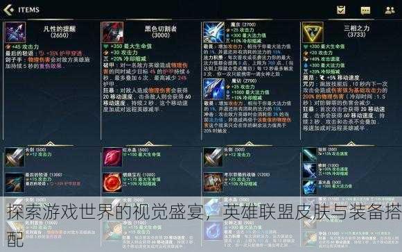 探索游戏世界的视觉盛宴，英雄联盟皮肤与装备搭配