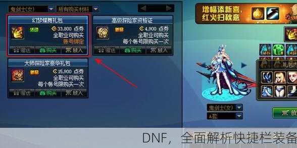 DNF，全面解析快捷栏装备