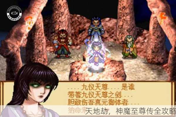 天地劫，神魔至尊传全攻略