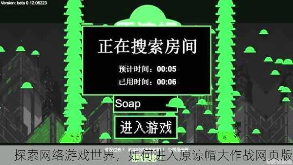 探索网络游戏世界，如何进入原谅帽大作战网页版