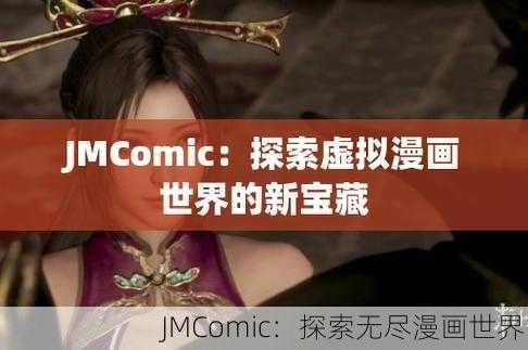 JMComic：探索无尽漫画世界
