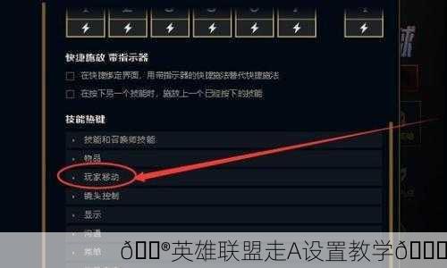 🎮英雄联盟走A设置教学🎒