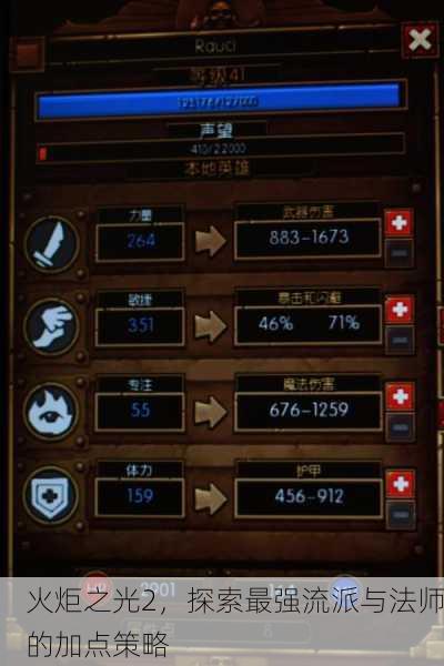 火炬之光2，探索最强流派与法师的加点策略