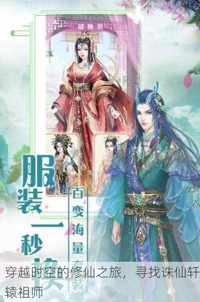 穿越时空的修仙之旅，寻找诛仙轩辕祖师