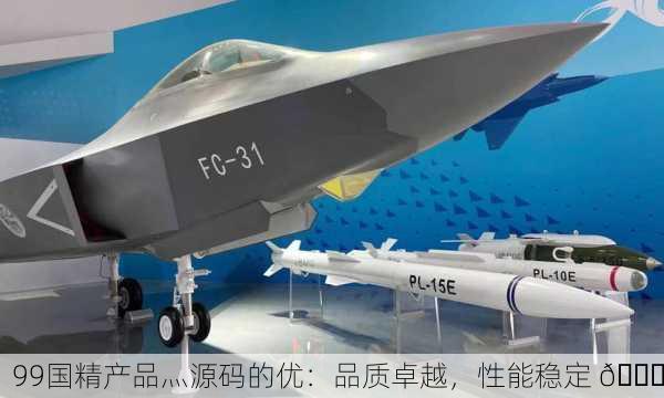 99国精产品灬源码的优：品质卓越，性能稳定 🚀
