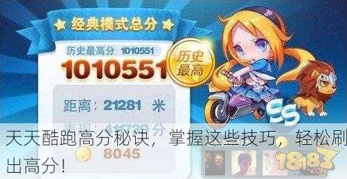 天天酷跑高分秘诀，掌握这些技巧，轻松刷出高分！