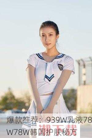 爆款推荐：939W乳液78W78W韩国护肤秘方