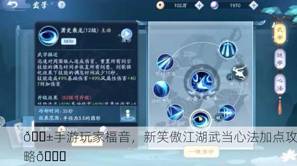 📱手游玩家福音，新笑傲江湖武当心法加点攻略🎉