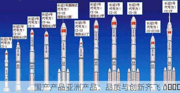 国产产品亚洲产品：品质与创新齐飞 🚀