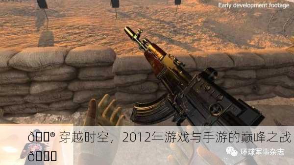 🎮 穿越时空，2012年游戏与手游的巅峰之战 🚀