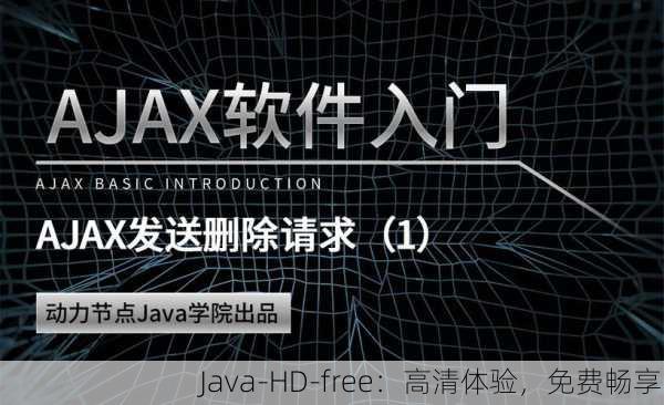 Java-HD-free：高清体验，免费畅享
