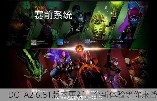 DOTA2 6.81版本更新，全新体验等你来战