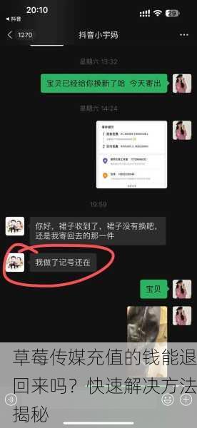 草莓传媒充值的钱能退回来吗？快速解决方法揭秘