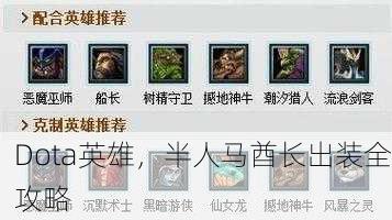 Dota英雄，半人马酋长出装全攻略
