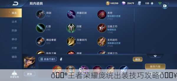 🎮王者荣耀庞统出装技巧攻略🔥